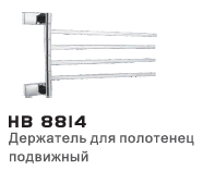 Держатель д/полотенец Хайба HB-8814 4-о рогов